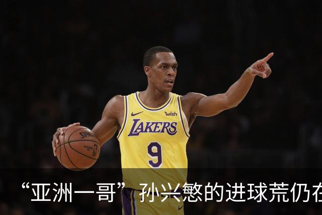 “亚洲一哥”孙兴慜的进球荒仍在延续，本届世界杯首战多次错失良机，6次射门颗粒无收