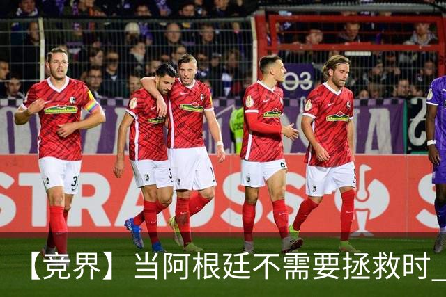 【竞界】当阿根廷不需要拯救时 梅西开始享受足球