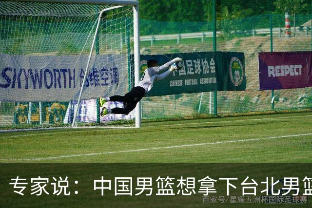专家说：中国男篮想拿下台北男篮要做到4点，少一点都容易翻车