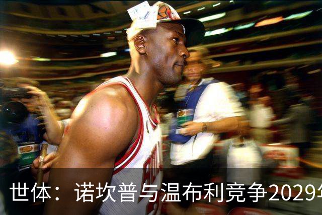 世体：诺坎普与温布利竞争2029年欧冠决赛承办权
