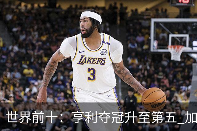 世界前十：亨利夺冠升至第五 加特拉普跌出前十