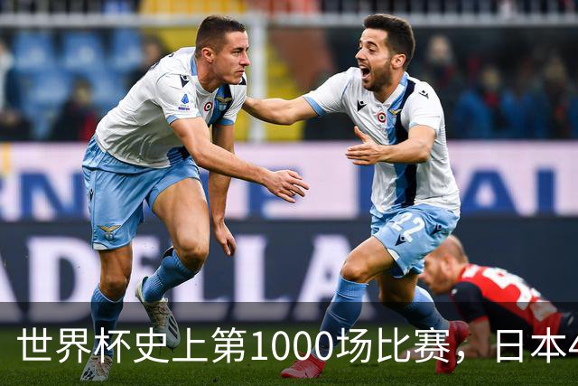 世界杯史上第1000场比赛，日本4比0突尼斯