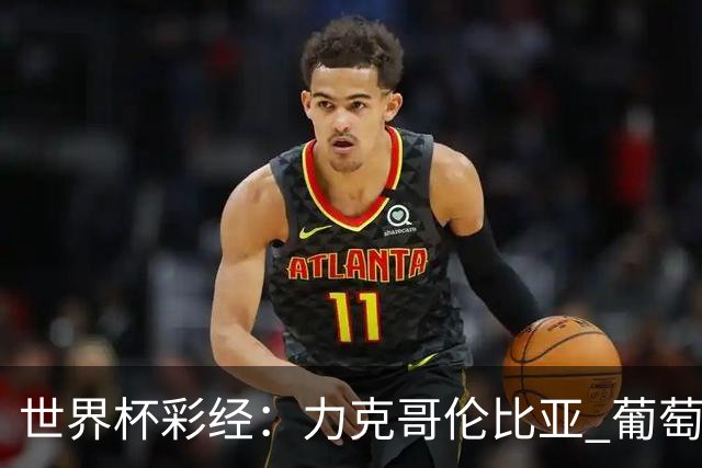 世界杯彩经：力克哥伦比亚 葡萄牙抢占榜首