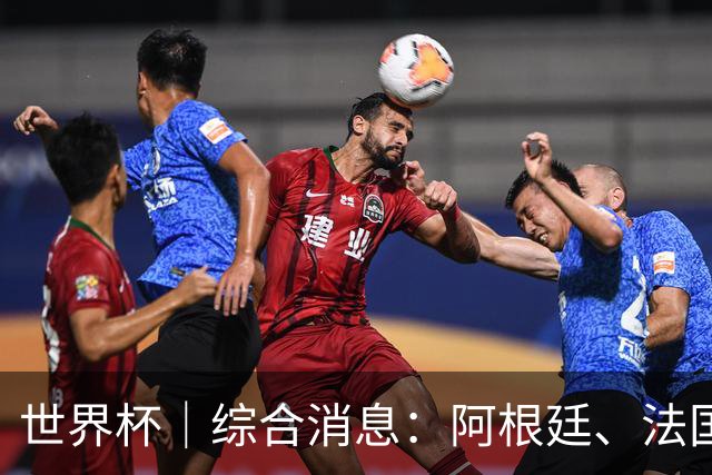 世界杯｜综合消息：阿根廷、法国、挪威提前出线
