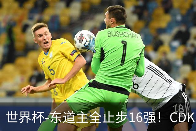 世界杯-东道主全止步16强！CDK2射1传 比利时4-1淘汰美国