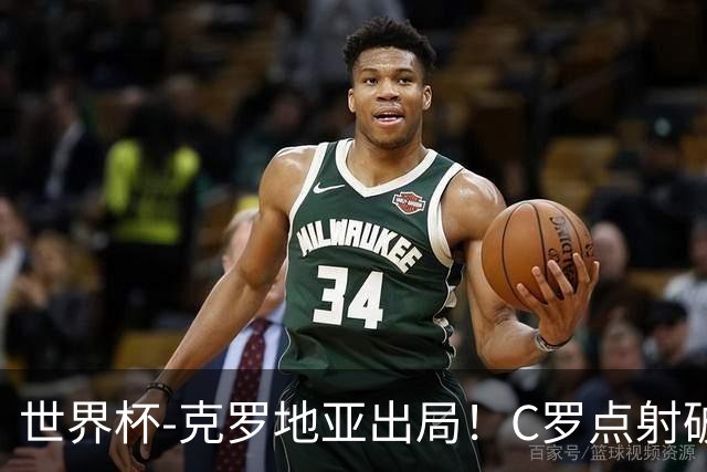 世界杯-克罗地亚出局！C罗点射破荒拉莫斯94分钟绝杀 葡萄牙2-1晋级