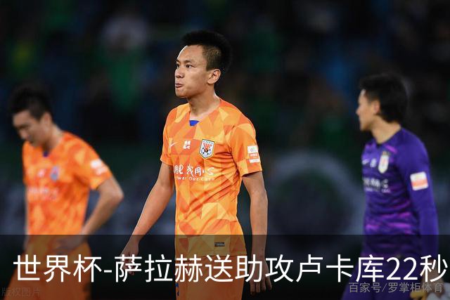 世界杯-萨拉赫送助攻卢卡库22秒造乌龙 比利时1-1埃及