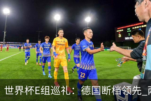世界杯E组巡礼：德国断档领先 两队首战决生死