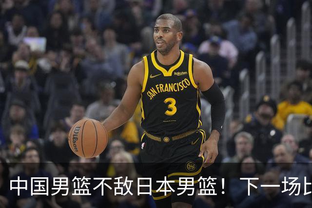 中国男篮不敌日本男篮！下一场比赛12人大名单出炉，郭士强摊牌