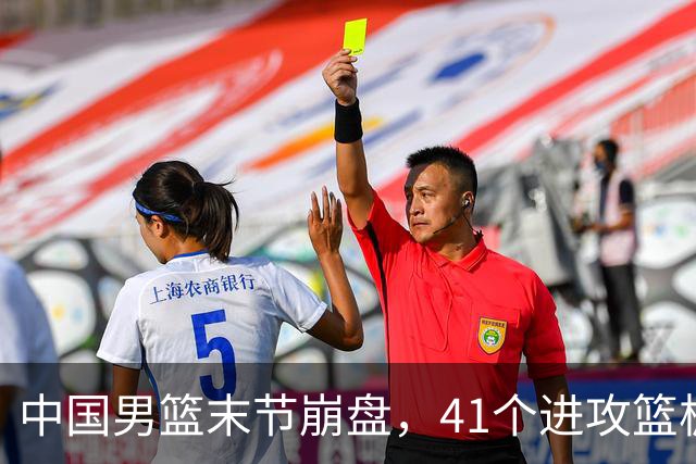 中国男篮末节崩盘，41个进攻篮板被碾压，小周琦8次封盖惊艳全场