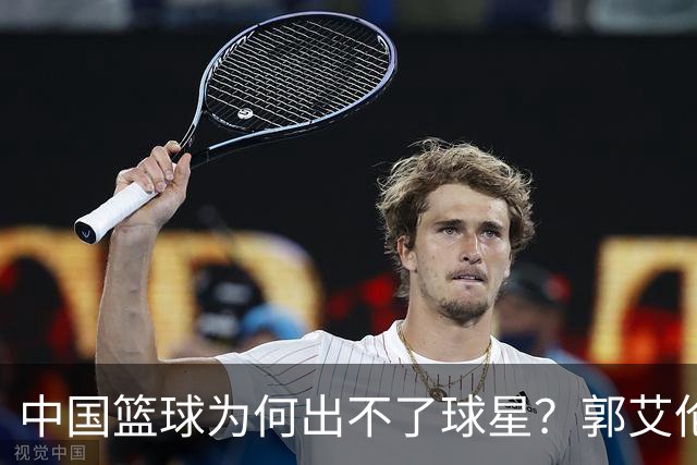 中国篮球为何出不了球星？郭艾伦赛后一句话，戳中中国篮球死穴