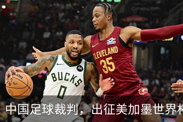中国足球裁判，出征美加墨世界杯！