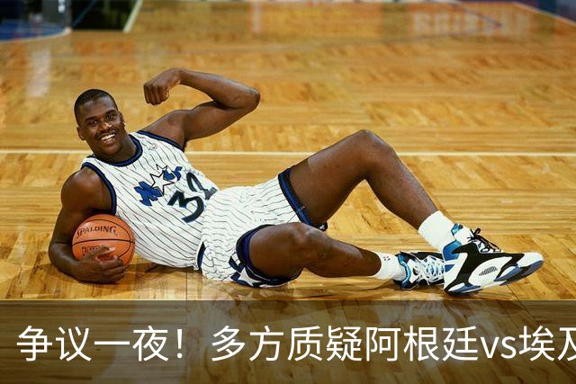 争议一夜！多方质疑阿根廷vs埃及判罚 多位媒体人&裁判看法不一