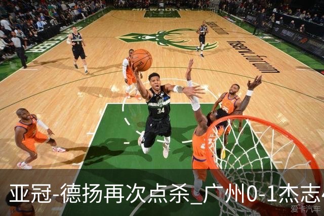 亚冠-德扬再次点杀 广州0-1杰志4连败小组赛出局