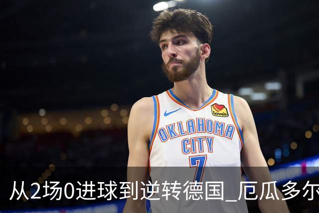从2场0进球到逆转德国 厄瓜多尔晋级玩的就是心跳！