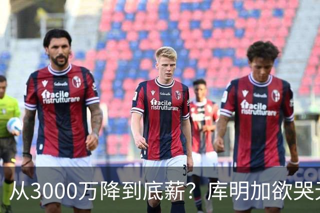 从3000万降到底薪？库明加欲哭无泪，最后的救星湖人也犯了难