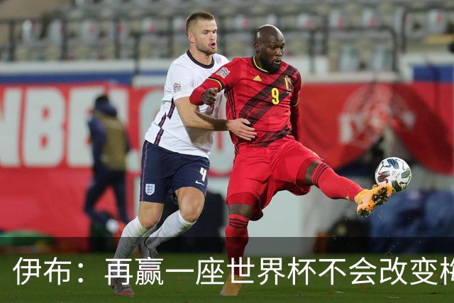 伊布：再赢一座世界杯不会改变梅西GOAT的地位，只不过多一座奖杯