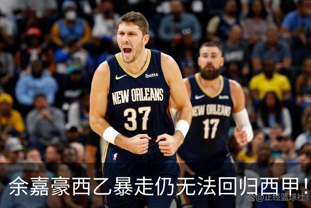 余嘉豪西乙暴走仍无法回归西甲！下赛季将继续租借，要不走吧？