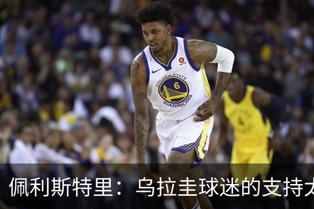 佩利斯特里：乌拉圭球迷的支持太给力了，我们会一场一场拼