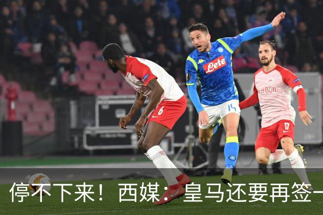 停不下来！西媒：皇马还要再签一名中卫、一名中场和一名锋线
