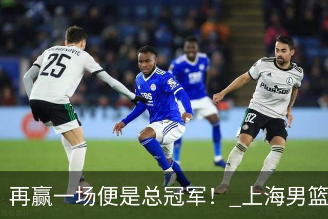 再赢一场便是总冠军！ 上海男篮狂胜33分拿下G3！
