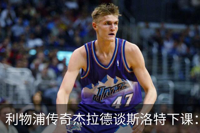 利物浦传奇杰拉德谈斯洛特下课：换帅或许是正确的选择
