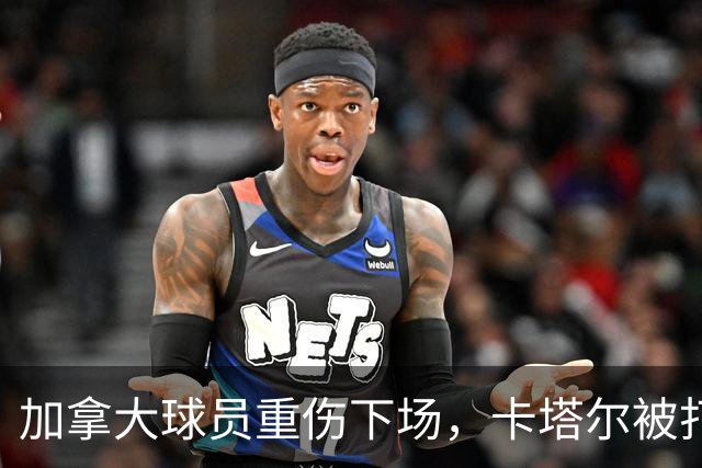 加拿大球员重伤下场，卡塔尔被打爆，“输球又输人”