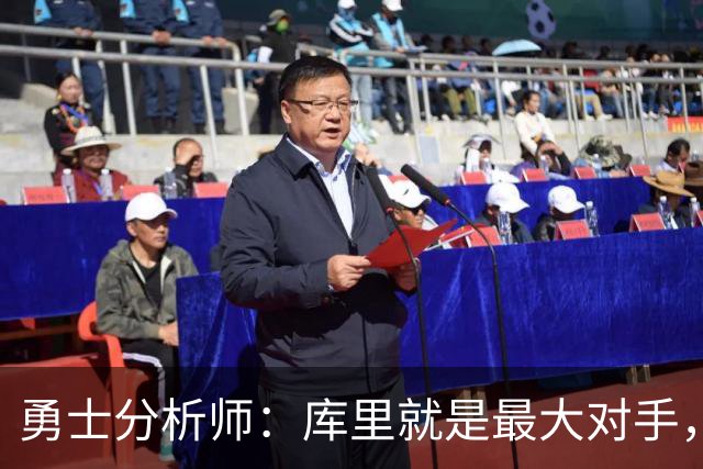 勇士分析师：库里就是最大对手，詹姆斯绝不愿跟他一起拿第五冠