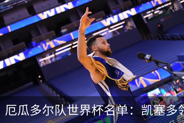 厄瓜多尔队世界杯名单：凯塞多领衔 巴黎枪手铁卫在列