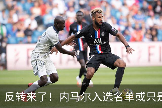 反转来了！内马尔入选名单或只是“走个过场”，巴西锋线名额悬念