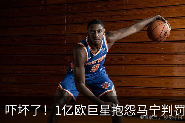 吓坏了！1亿欧巨星抱怨马宁判罚，被马宁点名叫过来，赶忙赔不是