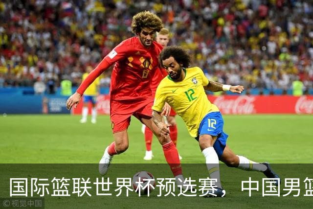 国际篮联世界杯预选赛，中国男篮不敌日本男篮
