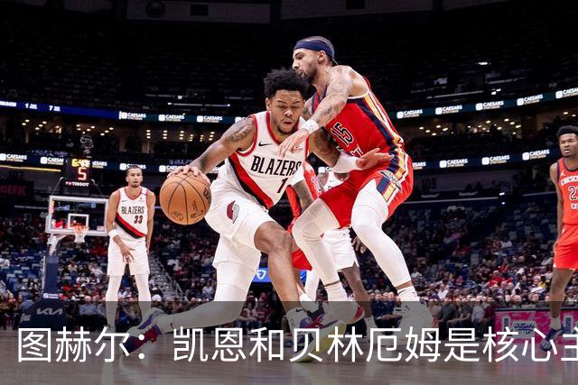 图赫尔：凯恩和贝林厄姆是核心主力 拉什福德只是运气差了点