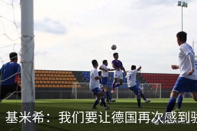基米希：我们要让德国再次感到骄傲 这是参赛最大目标