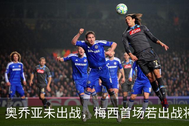奥乔亚未出战，梅西首场若出战将成历史首位六战世界杯的球员！