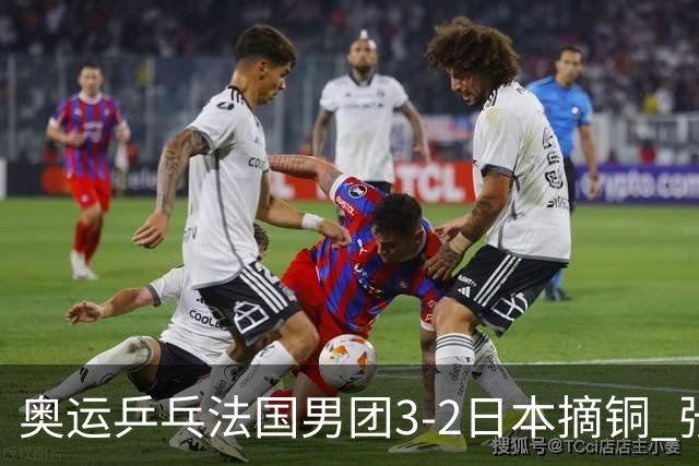 奥运乒乓法国男团3-2日本摘铜 张本智和颗粒无收