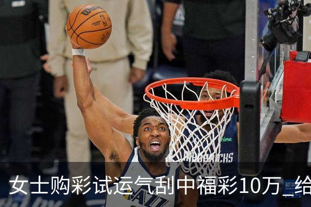 女士购彩试运气刮中福彩10万 给孩子做教育基金