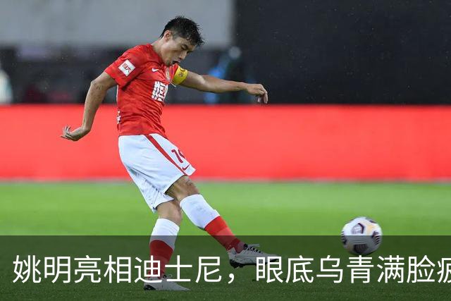 姚明亮相迪士尼，眼底乌青满脸疲惫，一身伤病走路一瘸一拐太沧桑