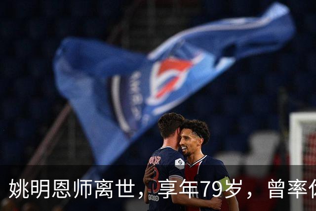 姚明恩师离世，享年79岁，曾率休斯顿火箭打出22连胜
