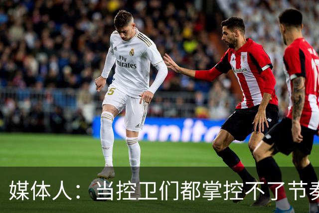 媒体人：当控卫们都掌控不了节奏时 为何不给杨瀚森更多的球权？