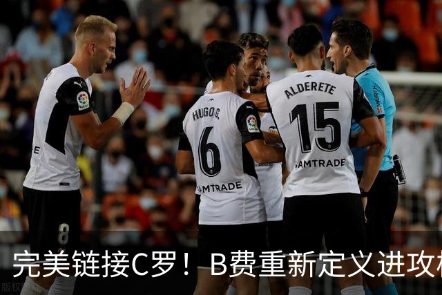 完美链接C罗！B费重新定义进攻核心 流言在此刻戛然而止