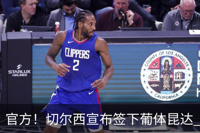 官方！切尔西宣布签下葡体昆达 19岁边锋签约至2034年