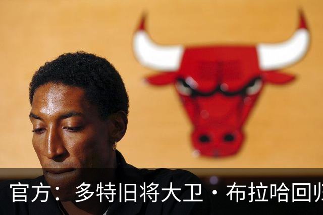 官方：多特旧将大卫·布拉哈回归俱乐部，担任体育总监助理