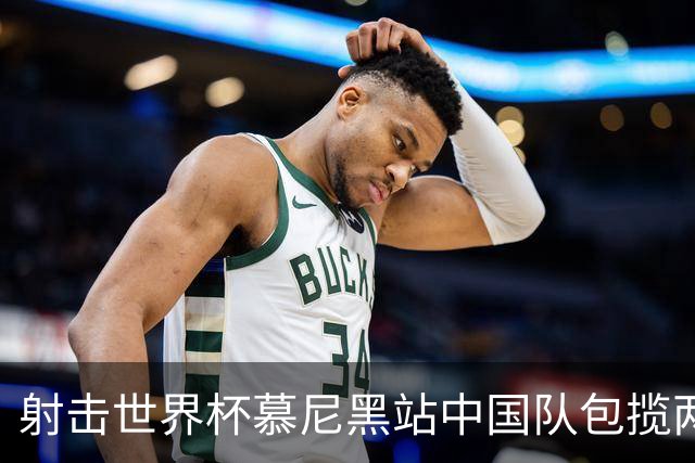 射击世界杯慕尼黑站中国队包揽两项混团冠军