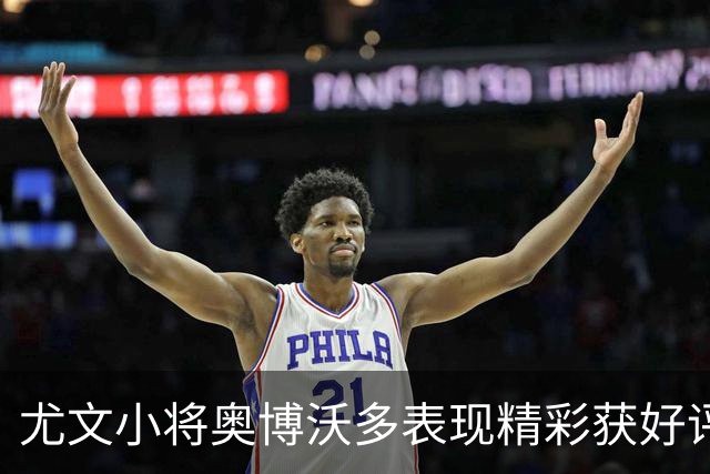 尤文小将奥博沃多表现精彩获好评，那不勒斯继续追求加蒂