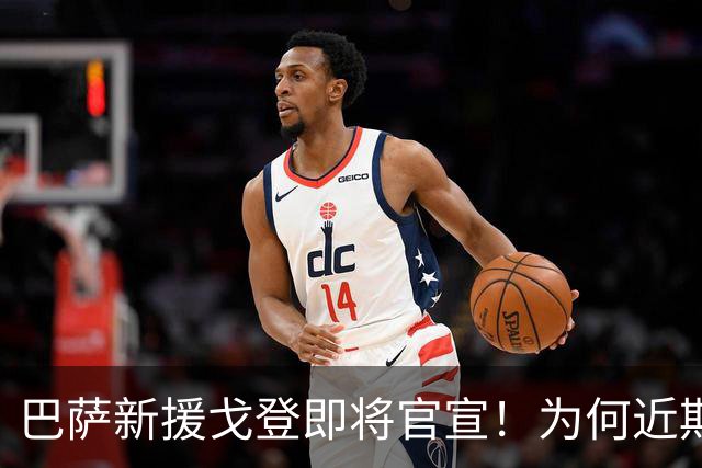 巴萨新援戈登即将官宣！为何近期不安排发布会？