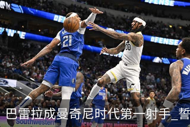 巴雷拉成曼奇尼时代第一射手 誓言踢2026世界杯