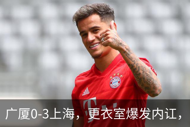 广厦0-3上海，更衣室爆发内讧，揪出三大“脓包”，球队该重组了