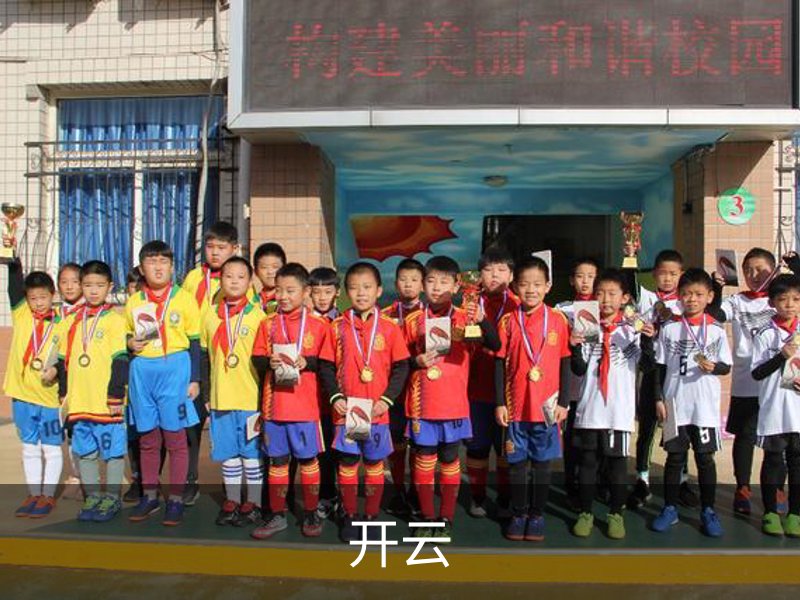 开云介绍