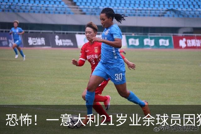 恐怖！一意大利21岁业余球员因犯规冲突遭报复枪杀，疑犯仅16岁